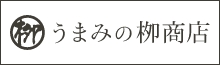 うまみの柳商店